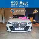 타이어프로 여수전남대점 | [출고후기] 520i Mspt _ 알파인화이트 / 에스프레소 브라운
