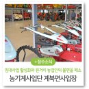 장수농기계임대사업단 | 농기계사업단 계북면사업장 본격 운영