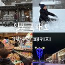 용천약수 | 겨울, 일본 북해도 패키지 여행 후기 3박 4일 코스 추천