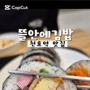 뜰안에김밥