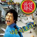 왁자지껄 - 논산시 | [영화] 품행제로 후기 (스포 ㅇ): 왁자지껄 오락가락~
