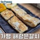 해광식당 | 남이섬 맛집, 해광은갈치 : 뼈없는 갈치조림 + 뼈없는 갈치구이 주문 후기