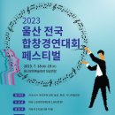 2023 울산 전국합창경연대회 대회 결과-성남시여성합창단, 대상 이미지
