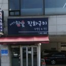 치악산생고기 이미지