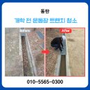 서천운동장 | 동탄 개학 전 운동장 트랜치 청소 작업 후기