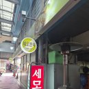셀빨래방평택송탄점 | 송탄평택 3대천왕 세모분식ㅣ비조리포장후기