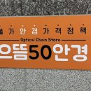 으뜸50안경 미사역점 이미지
