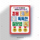 챗GPT 시대, 초등 질문의 힘 키우기 | 초등 똑똑한 질문법, 어린이 신간도서 책추천, 초등 문해력 필독서