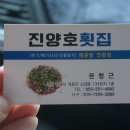 진양호민물횟집