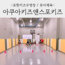 아쿠아키즈&스포키즈 이미지