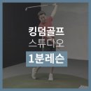 킹덤골프스튜디오 이미지