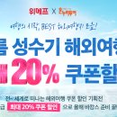 여름 성수기 해외여행 최대 20% 쿠폰할인 해주네용^^ 이미지