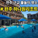 알파링크건물위생관리(주) | 전주 근교 물놀이 추천｜완주계곡평상 솔직 후기 "완주 하나원리조트"