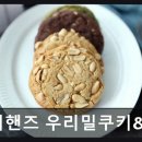 마미핸즈우리밀쿠키&브레드 | 분당 베이커리 마미핸즈 마미핸즈 우리밀쿠키&브레드 건강한 재료로 만든 빵 맛집