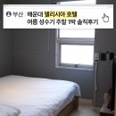 호텔엘리시아 | 부산 해운대 엘리시아 호텔 여름 휴가철 1박 솔직후기 (+룸체인지)