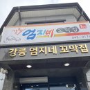 남구길 | [강릉 맛집]강릉 로컬 찐맛집 꼬막무침부터 육사시미까지_강릉 엄지네 꼬막집 1호점_내돈내살 말해뭐해