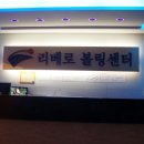 분당 여러분 볼링치러 갑시다 [리베로볼링장 후기]