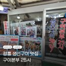 주문진생선구이찌개 | 강릉 구이본부25시, 주문진 수산시장 근처 생선구이 맛집 후기