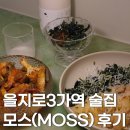을지로3가역 술집 모스(MOSS), 소개팅 데이트하기 좋은 전통주바