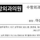 수항외과의원 이미지