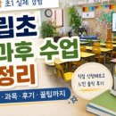 사립초 2학년 방과후 실제 후기｜가장 만족한 수업부터 아쉬웠던 수업까지