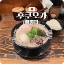 분점도 | 후쿠오카 라멘 맛집 추천 나카스 하카타 잇소우 돈코츠