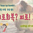 [2024년 6월 시리즈 설교, ‘‘Cheer Up! 힘내라힘!’] - (3)피로회복? 피로! 회복!＜요한복음 6장 55절＞ 이미지