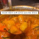 당산양철집 닭갈비도리탕