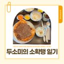 유미카츠춘천우두점 | 두소미의 소확행 일기 ([유미카츠 춘천우두점], [올리브영 춘천온의점], [탐앤탐스 춘천점])