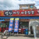 남다른짬뽕 | 강촌 여행자라면 꼭 가봐야 할 1등 중국요리 맛집! 강촌명가짜장해물짬뽕집 리뷰