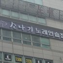 소나기노래연습장 이미지