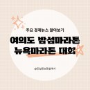 스카이라인의원 | 제2회 여의도 밤섬 마라톤 대회 10km 참가 후기 및 뉴욕마라톤 대회