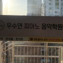 우수연피아노음악학원 이미지