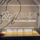 에코내과의원 이미지