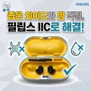 와이덱스보청기비전헬스케어 | 춘천 60대 어머님의 첫 귓속형 보청기 성공기: 좁은 외이도와 땀 걱정, 필립스 IIC로 해결!