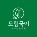 모림국어학원