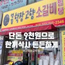 영진한의원 | 부산 사상 학장동 가성비 로컬 맛집, 학장고향소갈비찜 솔직후기