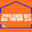 가덕도신공항 접근철도 기본계획 고시 이미지