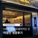 구로현대서비스㈜ | 구로구청 맛집 추천, 맑고 진한 이북식 국밥이 매력적인 구로동 '미청진' 솔직 후기!