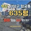 GS25 엄궁사거리점 | 【부산 엄궁동 나대지 】 큰 대로변에 위치한 토지 2,099㎡ (635평) ★ 상가. 주택 짓지 좋은 입지...