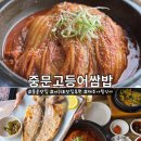 장미왕꼬김밥 | 제주 중문고등어쌈밥 맛집 추천 제주도 가볼만한곳 푸짐한 한상 후기