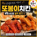 [루원시티 맛집] 또봉이치킨 솔직 방문 후기 치맥하고 왔어요 🍗🍺 (양념 후라이드 맛 평가, 위생 아쉬운 점)