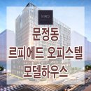 [문정동 오피스텔 분양 정보☆] 송파구 문정동 르피에드 문정역 역세권 오피스텔 청담동 갤러리 모델하우스 위치 평면도 분양가 문의 가능 이미지