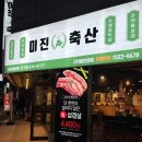 미진축산새내점 이미지