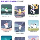 MBTI 성격 유형 검사ㅣ[무료] 해석 이미지