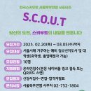 [공모전사이트] 한국스카우트서울북부연맹 서포터즈 「S.C.O.U.T」모집 이미지