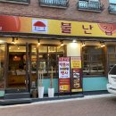 불난집 - 중구 퇴계로 398 | 불난집