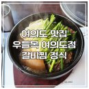 우들목여의도점 | 여의도 맛집 우들목 여의도점. 입에서 녹는 갈비찜 정식, 여의도 회식 및 모임 장소로 강력 추천