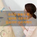 벽지사랑 | 우리집 분위기 확 살려준 내돈내산 집코리아 스티커벽지 솔직 후기!