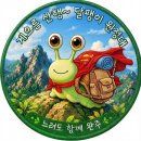 /마감/08.09(일) 달팽이 원정대 - 설악산 공룡능선 이미지